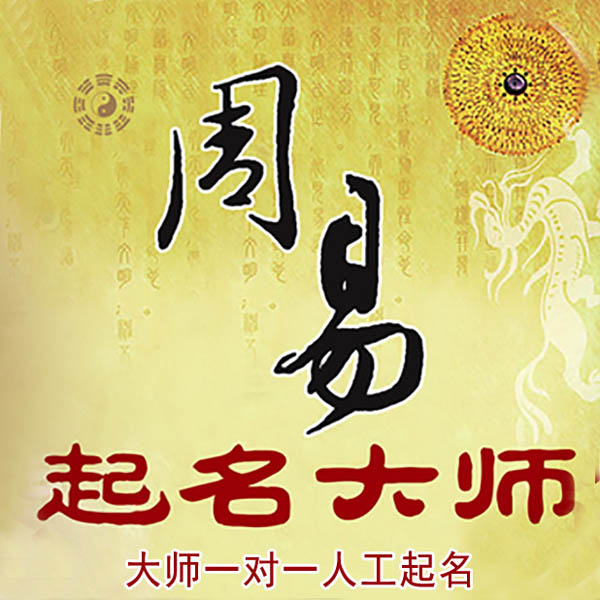 开平起名大师 开平大师起名 找田大师 41年起名经验